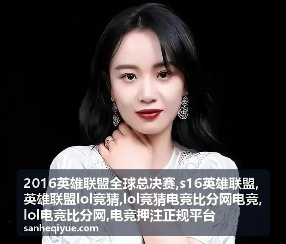 S16英雄联盟赛程和赛事阶段资料