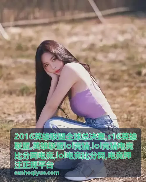 LOL电竞比分网对阵与比分阅读
